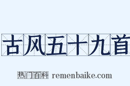 古风五十九首是什么意思的图片